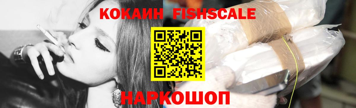 Кокаин Fish Scale Мытищи