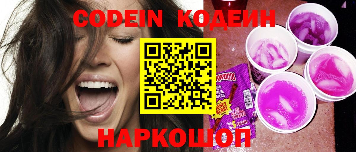 Мытищи  Кодеиновый сироп Lean Purple Drank  Вход с VPN  Codein Purple Drank 