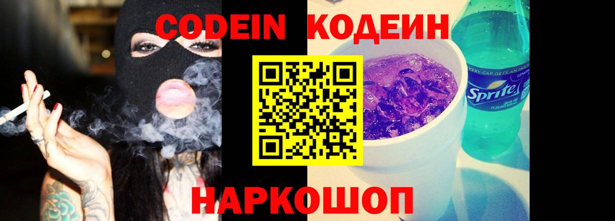 Кодеин Purple Drank  Кодеин напиток Lean (лин)  Мытищи 