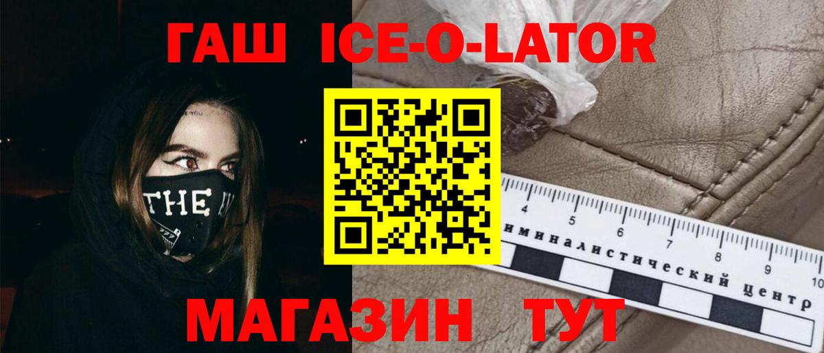 ГАШ ice o lator Мытищи